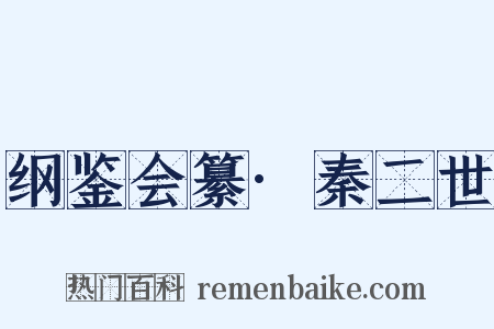 纲鉴会纂·秦二世是什么意思的图片